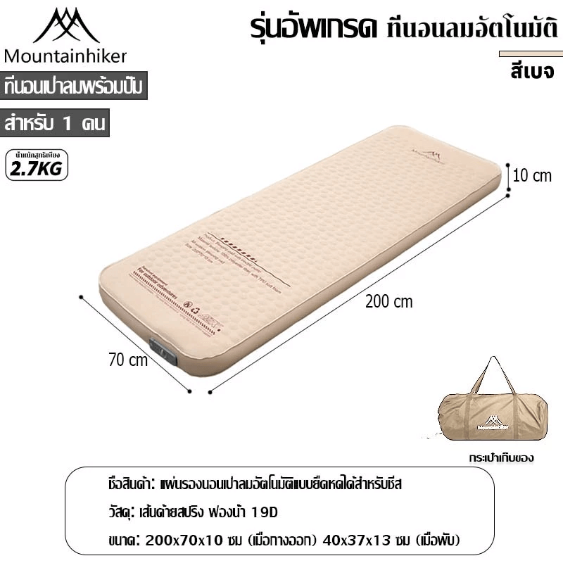 ที่นอนพองลมอัตโนมัติรุ่นใหม่ MOUNTAINHIKER สีกากี ขนาดเดี่ยว